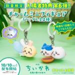 映画ちいかわ』入場者特典第3弾は全3種のプルバックカー！8月22日より