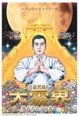 ★未開封新品★ 丹波哲郎 元気健康一等賞 閻魔様が見ておるぞ CD 丹波哲郎の大霊界／死んだらどうなる』4Kリマスター版が三池崇史の