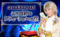 30歳女子＝婚活市場では38歳のオッサン！一方、33歳男子は？【ムンロ王子のシンデレラへの道21】