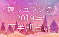 12星座｜射手座は、11月までに新しいことをスタートさせて！ 【鏡リュウジ 下半期占い】