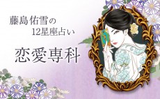 蠍座は不倫や三角関係に注意！10月16日〜31日の恋愛運【藤島佑雪の12星座占い｜恋愛専科】