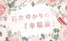 「愛されたい」という願いは、ワガママですか？【石井ゆかりの幸福論】