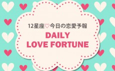 2月14日の恋愛運2位はかに座！「恋に臆する自分とは決別し、勇気を出して」1位は…【12星座別☆今日の運勢】