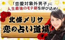 “対象外男子”についにモテ期到来？「恋なんて、些細なことで落ちる!?」の巻【北條メリサ 恋の占い道場】vol.9