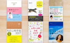 2017年の幸運を引き寄せる手帳6選！星占い、風水…あなたの毎日が変わる！