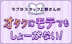 タラレバ娘から読み解く！ベージュのトレンチが結婚を遠ざける理由【オタクにモテてもしょーがない  第2回】