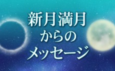 新月満月からのメッセージ 3月6日　乙女座の満月