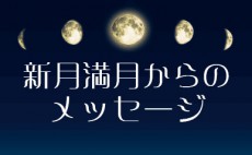 3月20日は日食！特別な新月は「終わりを超えて新しく始める」とき【新月満月からのメッセージ】