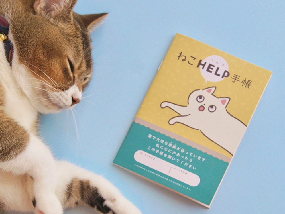 緊急時に役立つ「ねこHELP手帳」家で待つ愛猫を悲しませないために［猫を愛したくなる26のトリビア］