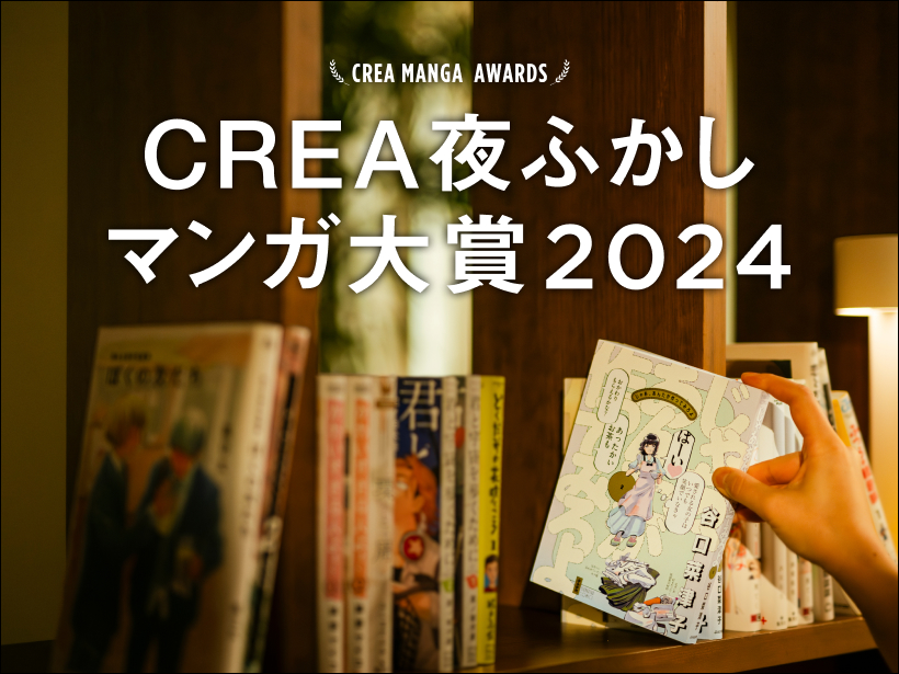 【CREA夜ふかしマンガ大賞2024】《1位～5位》大賞に輝いたのは『じゃあ、あんたが作ってみろよ』