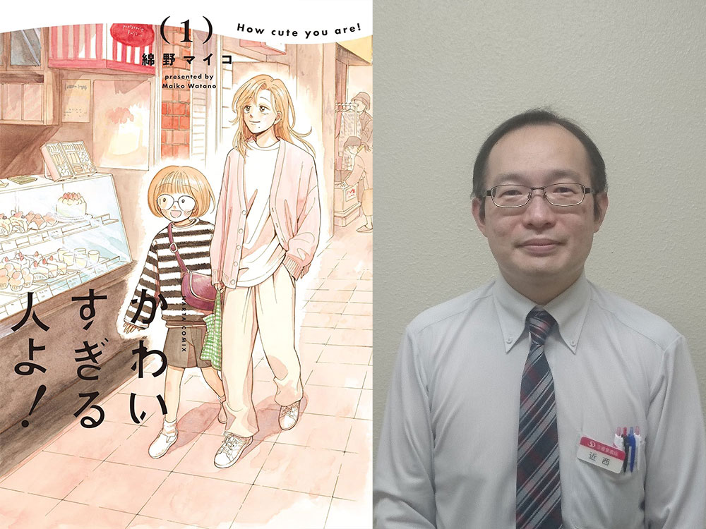 三省堂書店コミック担当 近西良昌さんの「いま人に薦めたい愛読マンガ」7冊「嫌なことを忘れるぐらい愛おしい」