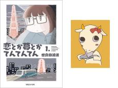 ジュンク堂書店池袋本店 八木泉さんの「いま人に薦めたい愛読マンガ」7冊「もどかしくって凄くいい作品です」