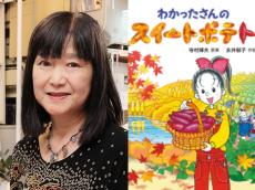 「この絵で10年は食べていける」『わかったさんのスイートポテト』永井郁子が寺村輝夫から受けたリクエスト