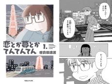 「今欲しいのは正論じゃない」あえて主人公を成長させない『恋とかゆめとかてんてんてん』