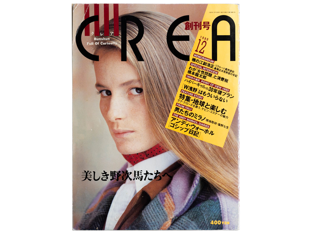 【CREA35周年】全表紙プレイバック、スタート！ 創刊号の特集は「地球と楽しむ」。アンディ・ウォーホル、塩野七生らも登場！