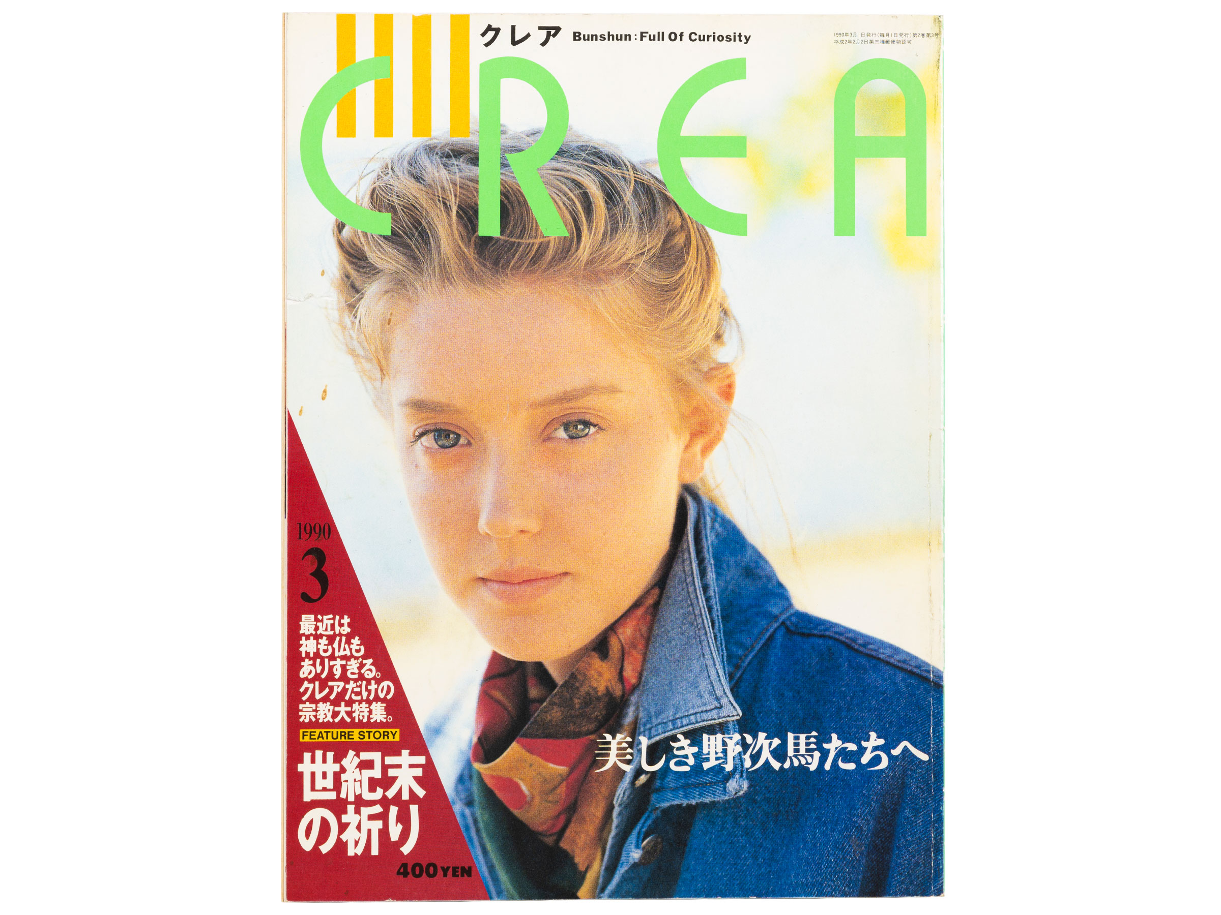 【CREA1990年1月号～3月号】独占インタビュー ワレサ「連帯」委員長夫人、ピルの自由化、宗教大特集「世紀末の祈り」