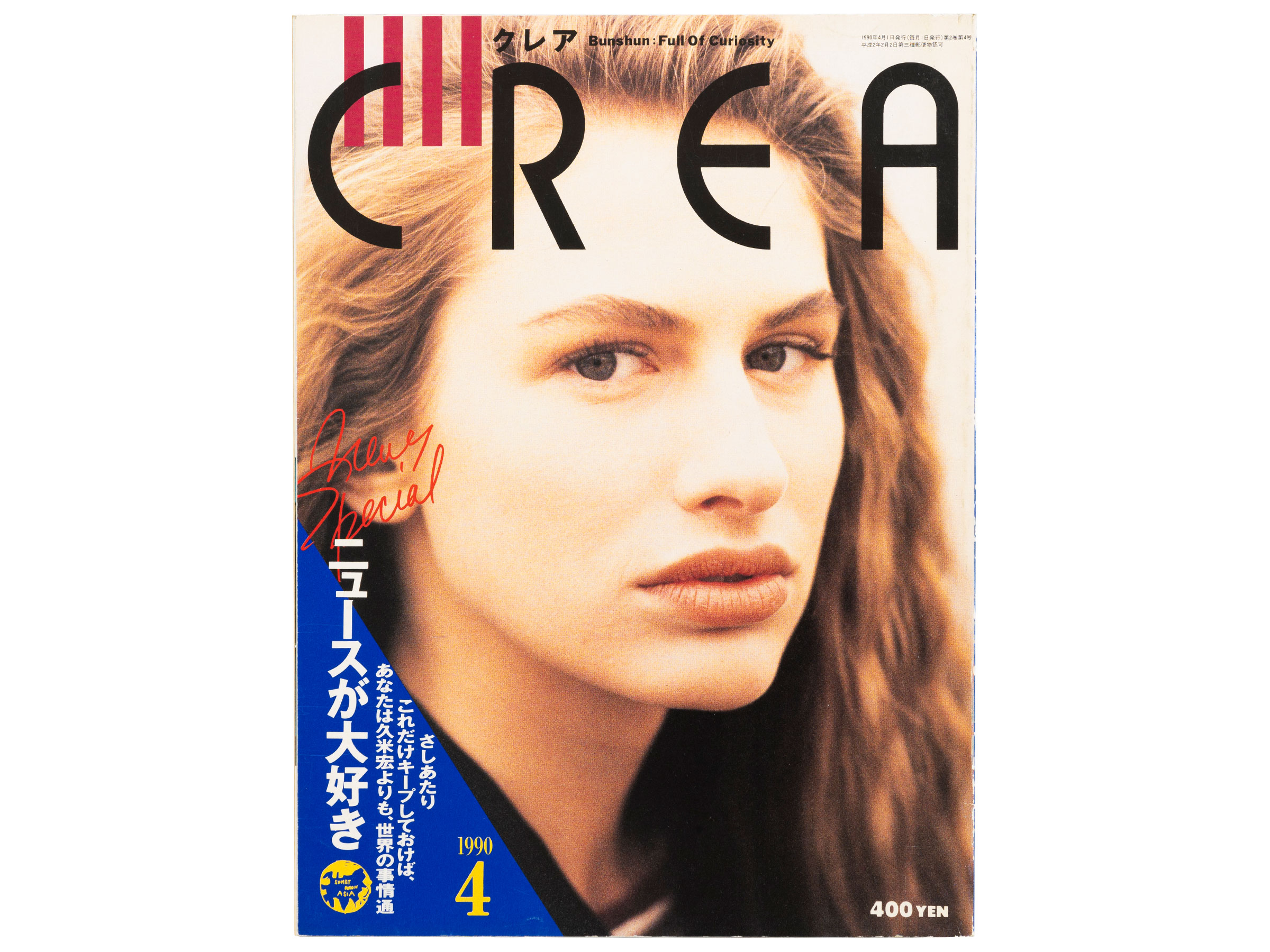 【CREA1990年4月号～6月号】ニュースが大好き、クレアがする、結婚大特集、経済なんてこわくない