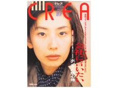 CREA表紙プレイバック【1990年10月号〜12月号】会社に言いたい、戦争がいっぱい、愛をあげたい。