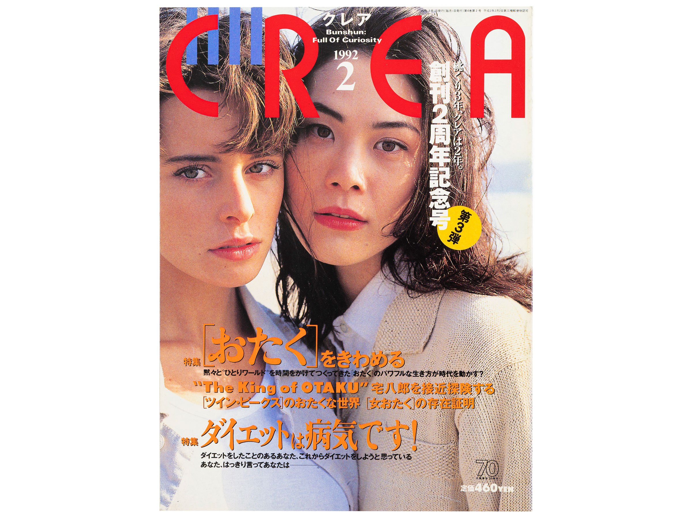 CREA表紙プレイバック【1992年1月号～3月号】’91わたしの○と×、［おたく］をきわめる、フツーイズム宣言