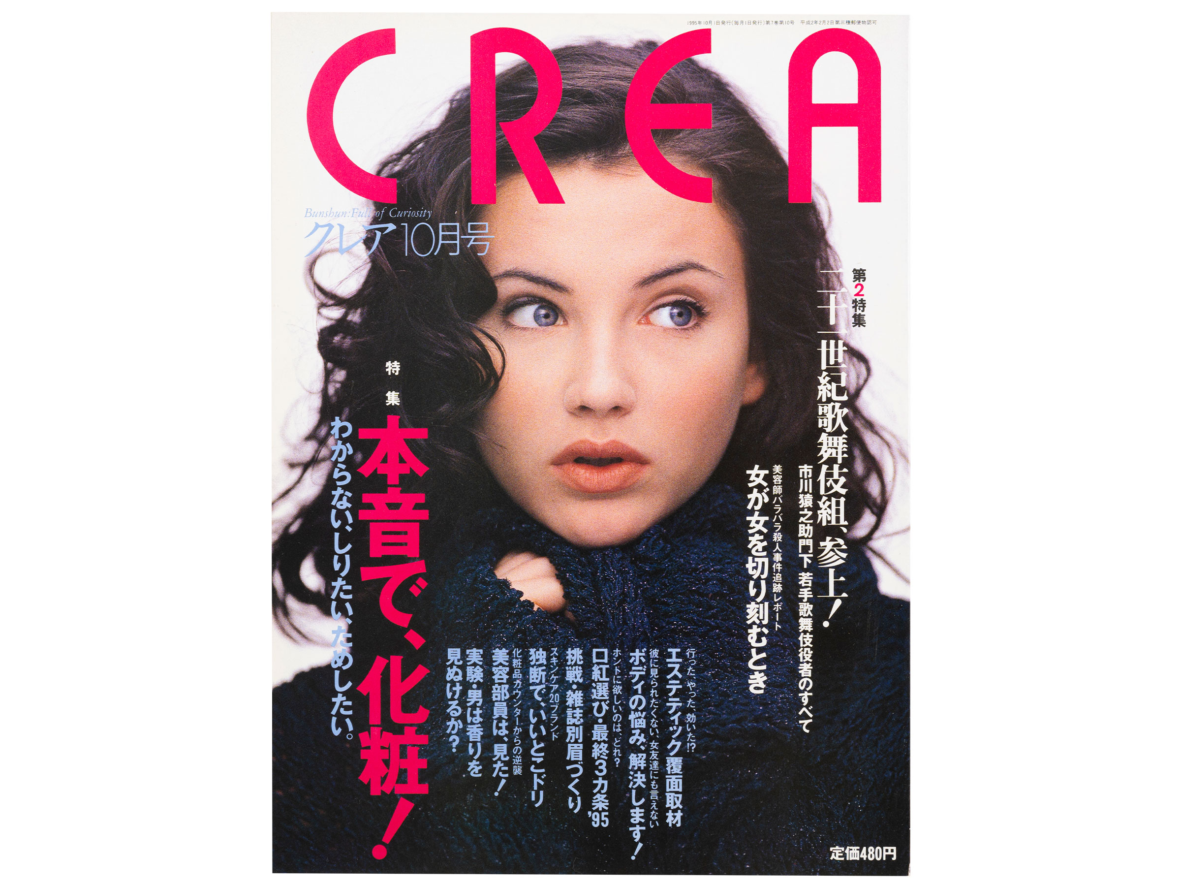 CREA表紙プレイバック【1995年10月号～12月号】本音で化粧