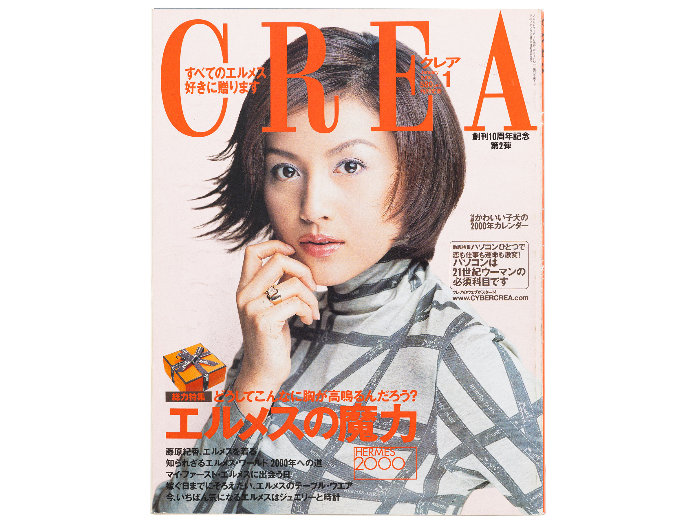 【CREA2000年1月号～3月号】エルメスの魔力、ますます犬が好き！、女の占い大全集