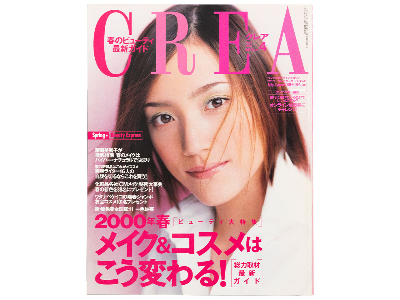 【CREA2000年4月号～6月号】2000年春 メイク＆コスメはこう変わる！、恋する映画！、ベトナムの誘惑