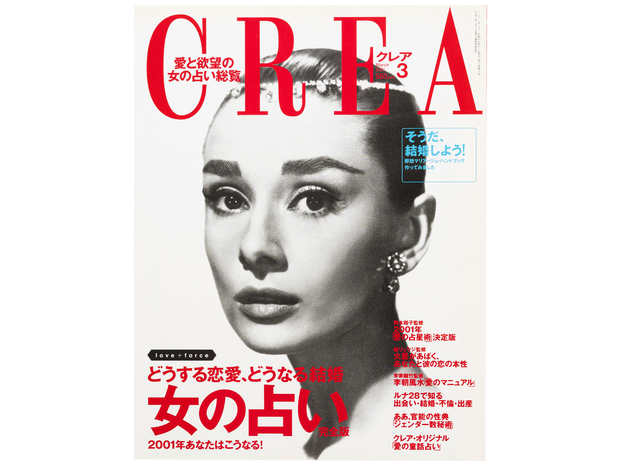 CREA表紙プレイバック【2001年1月号～3月号】アジアに恋する！、今世紀も、犬が好き！、女の占い