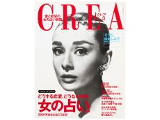 CREA表紙プレイバック【2001年1月号～3月号】アジアに恋する！、今世紀も、犬が好き！、女の占い