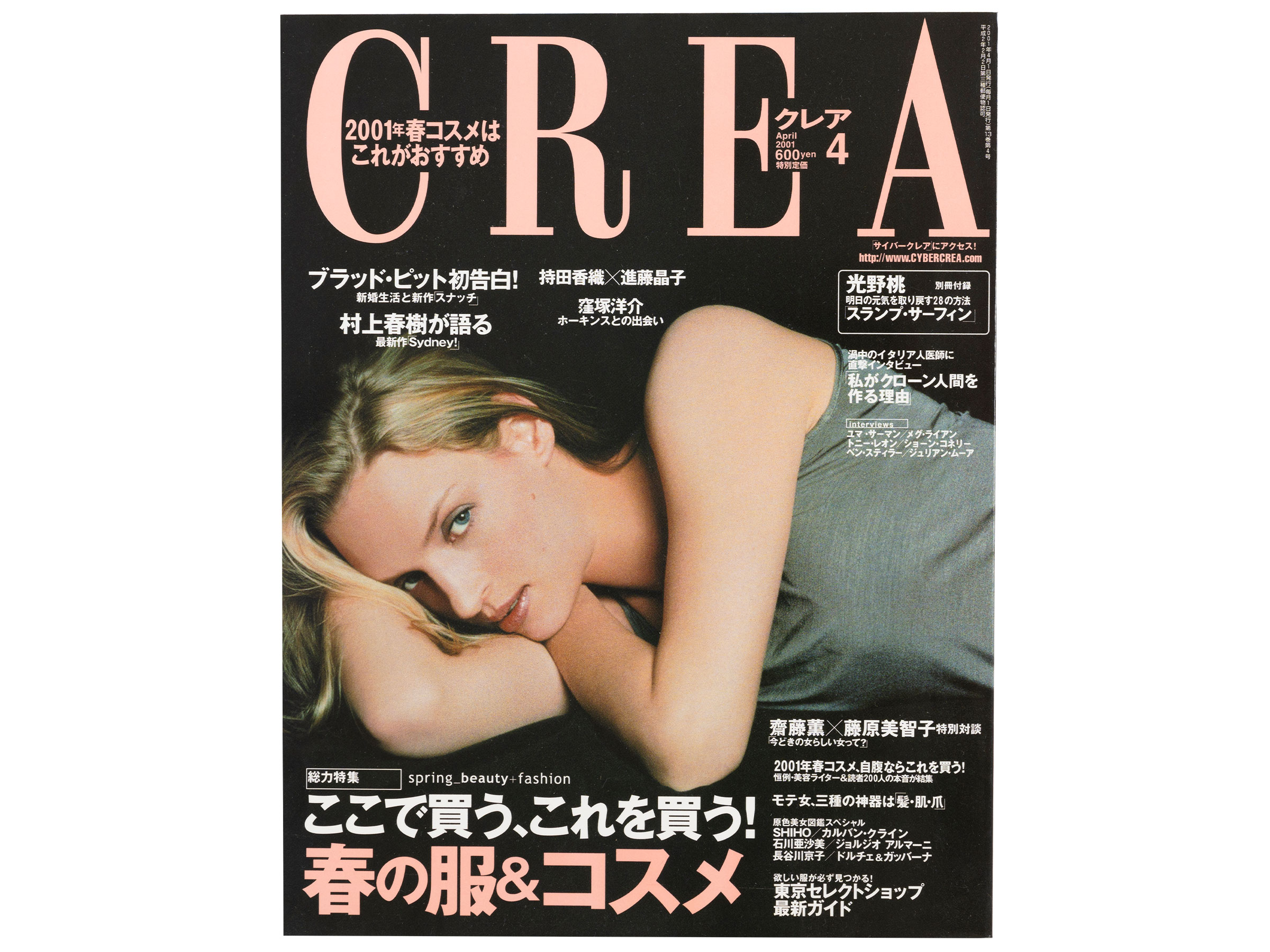 CREA表紙プレイバック【2001年4月号～6月号】春の服＆コスメ、極上ソウル最新案内、恋する映画！