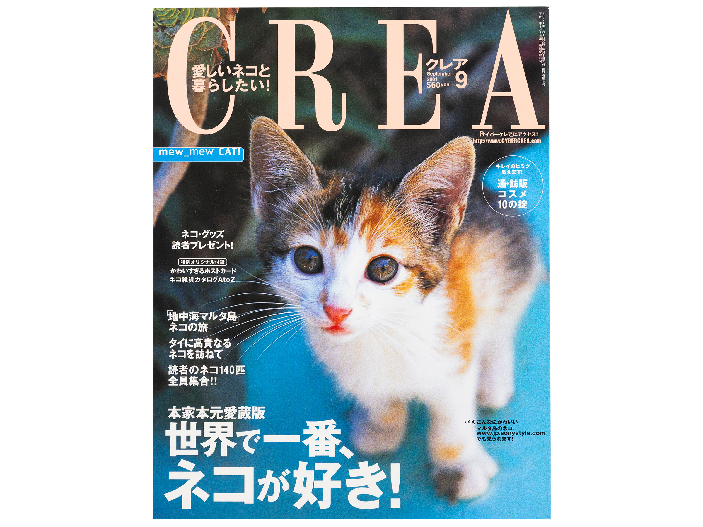 CREA表紙プレイバック【2001年7月号～9月号】勝負のヘアケア!最強のヘアスタイル!、「和のリゾート」極上案内、世界で一番、ネコが好き!