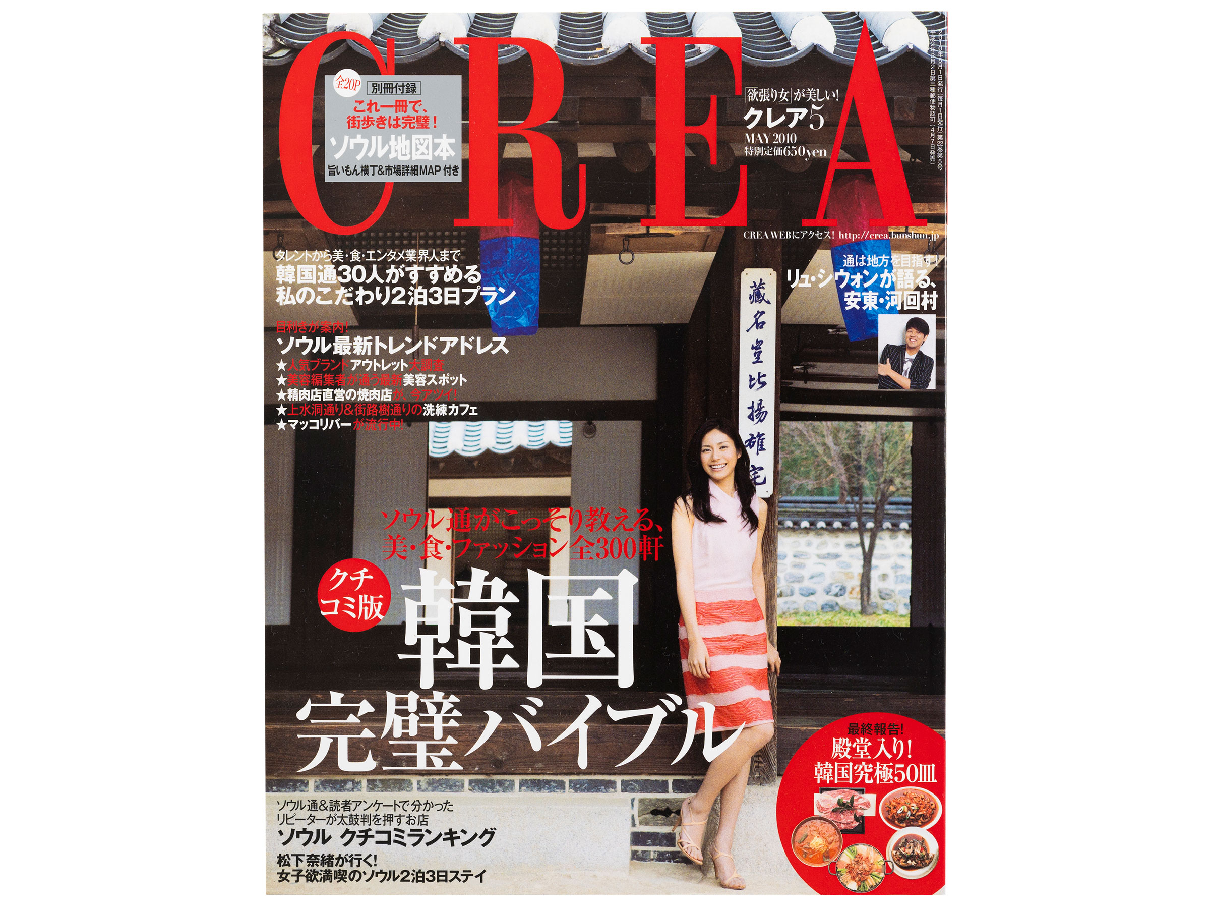 CREA表紙プレイバック【2010年4月号～6月号】美人オーラの作り方、韓国完璧バイブル、心に効く映画Best460