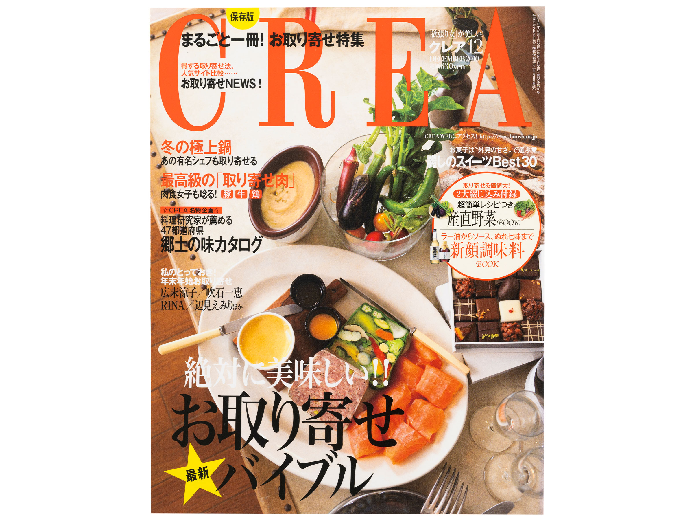 CREA表紙プレイバック【2010年10月号～12月号】前よりきれいになった人がやっている本当のこと、母になる！、お取り寄せバイブル