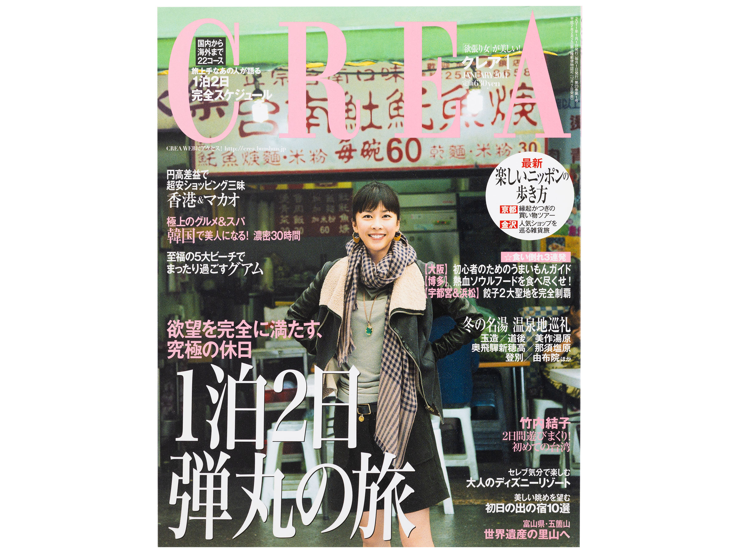 CREA表紙プレイバック【2011年1月号～3月号】1泊2日弾丸の旅、最強腹＆脚やせバイブル、30代で決めなければいけない10のこと