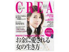 CREA表紙プレイバック【2012年1月号～3月号】アジアの溜め息リゾート、お金に愛される女の生き方、東京24時間旅行のすべて