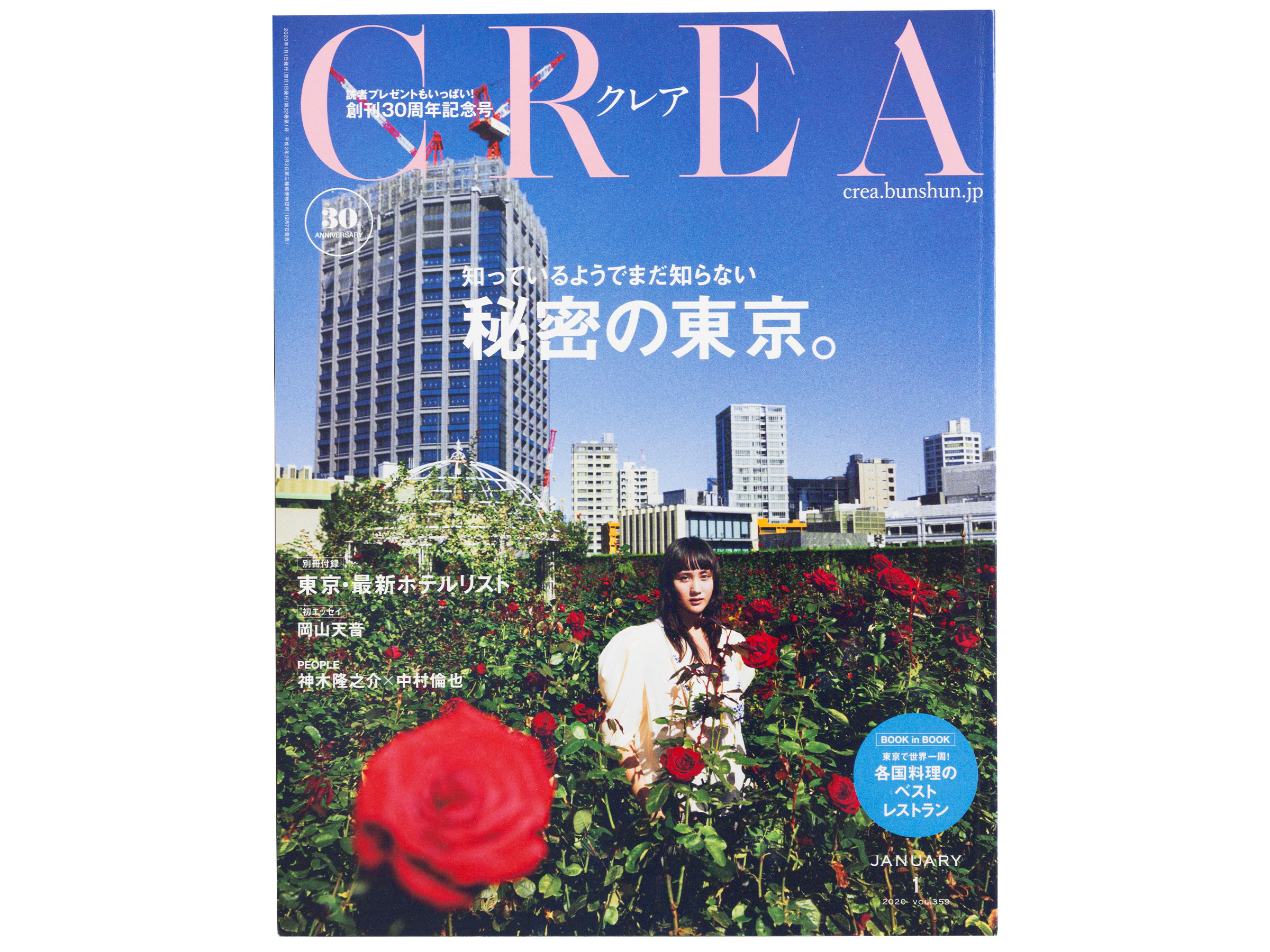 【CREA2020年1月号～4月号】秘密の東京、ひとり温泉、ポジティブな自分になれるもの