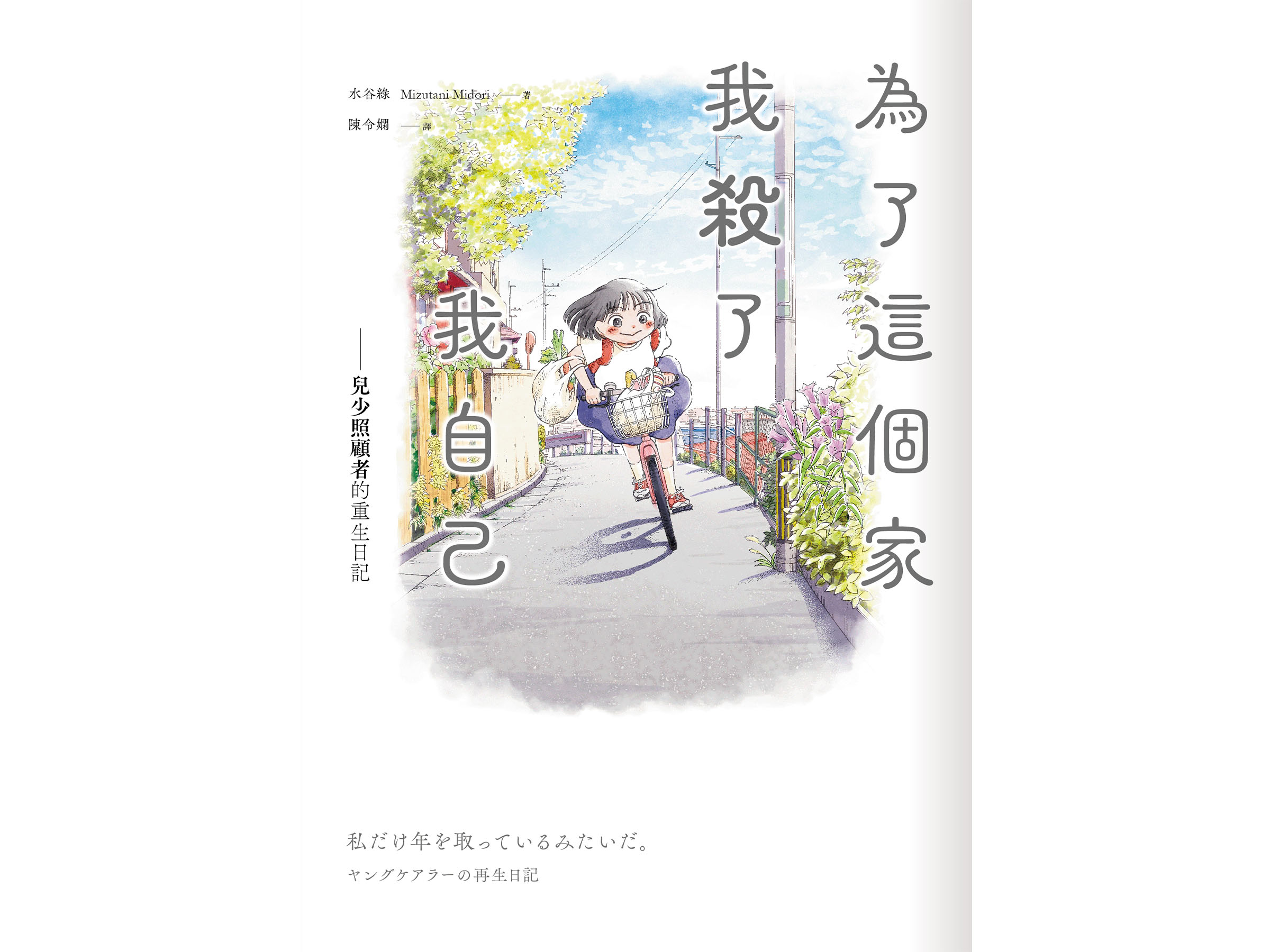 台湾で注目される文学賞をエッセイ漫画『私だけ年を取っているみたいだ。ヤングケアラーの再生日記』が受賞！