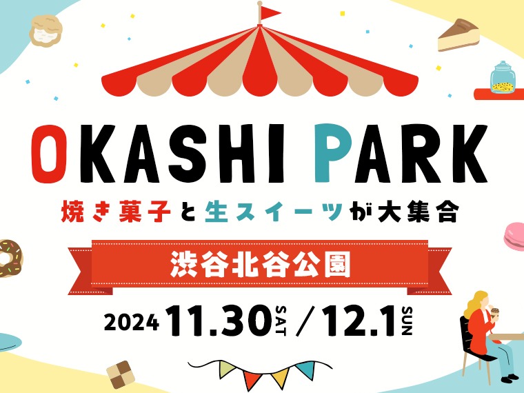 2日間限定、お菓子だらけ。スイーツフェス「OKASHI PARK」11月30日〜渋谷に全国からお菓子が大集合！