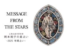 岡本翔子の星占い【2025】 「情報」が変わり、“戦って勝つことが正義”の「力の幻想」のなかで幸運の波に乗るには？