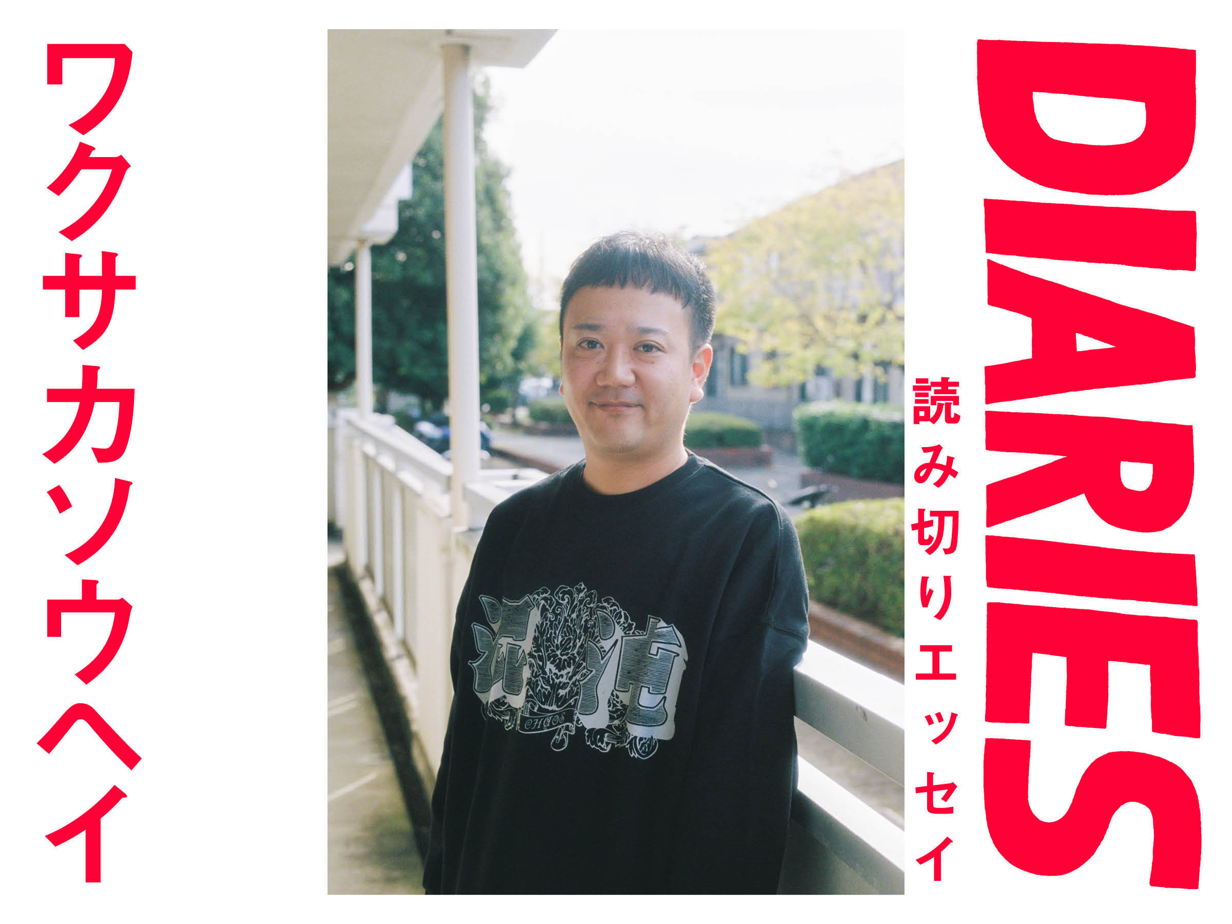 「果物のコンプライアンス」ワクサカソウヘイ（文筆家）