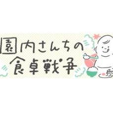 【漫画】園内さんちの食卓戦争 第1回「ごあいさつ」