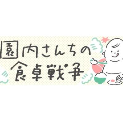 【漫画】園内さんちの食卓戦争 第5回「こだわり」