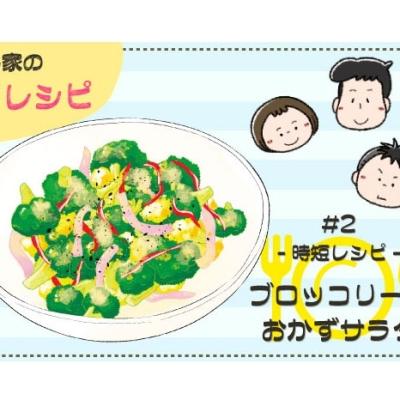 【漫画】多部田さん家の簡単4コマレシピ#2「ブロッコリーのおかずサラダ」