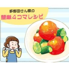 【漫画】多部田さん家の簡単4コマレシピ#4「トマトときゅうりのハニーピクルス」