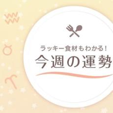 【星座占い】ラッキー食材もわかる！4/26～5/2の運勢（天秤座～魚座）