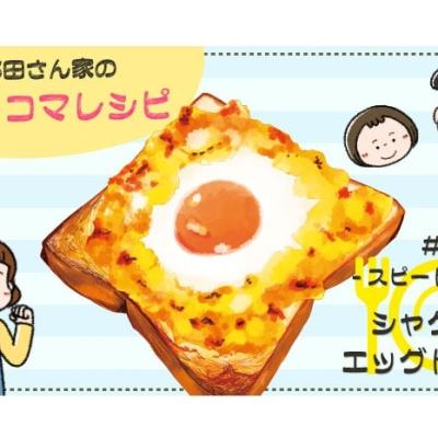 【漫画】多部田さん家の簡単4コマレシピ#9「シャケマヨエッグトースト」