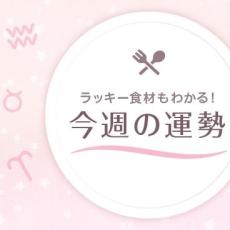 【星座占い】ラッキー食材もわかる！5/24～5/30の運勢（牡羊座～乙女座）