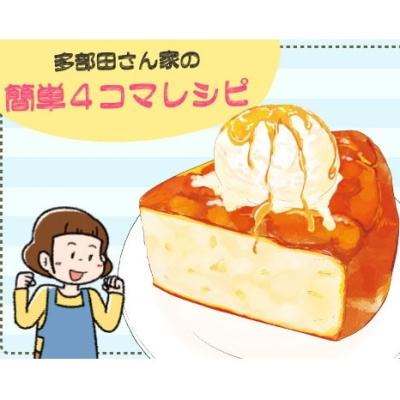 【漫画】多部田さん家の簡単4コマレシピ#15「お手軽バナナケーキ」