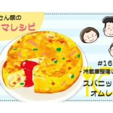【漫画】多部田さん家の簡単4コマレシピ#16「スパニッシュオムレツ」