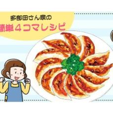 【漫画】多部田さん家の簡単4コマレシピ#17「鮭フレーク餃子」