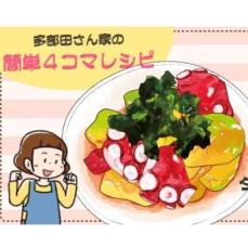 【漫画】多部田さん家の簡単4コマレシピ#22「タコとアボカドの旨辛和え」